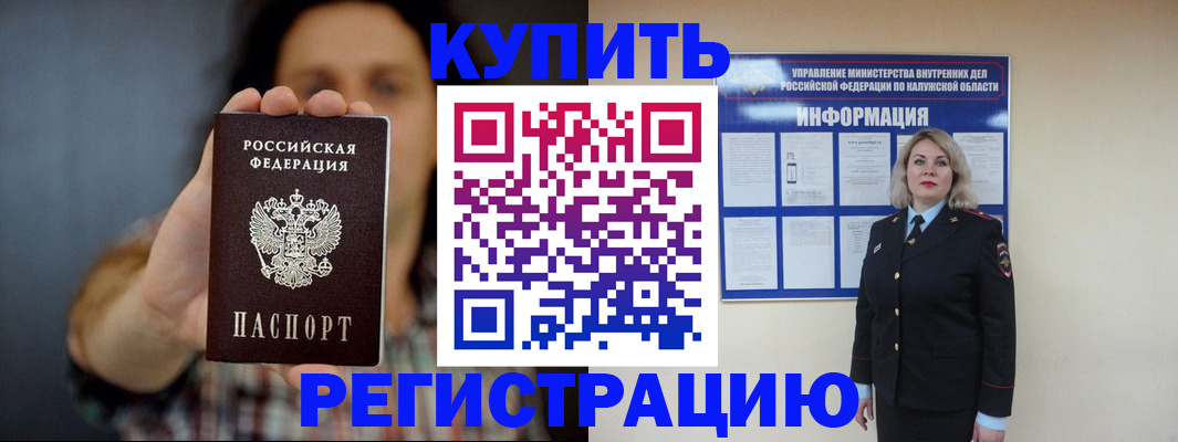 купить прописку в Калининграде